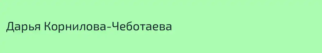 Дарья Корнилова-Чеботаева